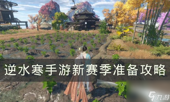 《逆水寒<a linkid=243448>手游</a>》新赛季要做哪些准备 新赛季准备攻略