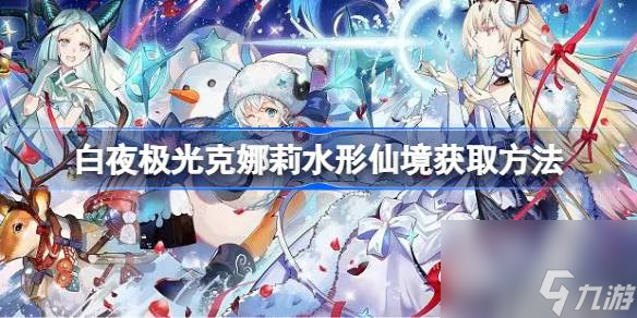 白夜极光克娜莉水形仙境获取方法