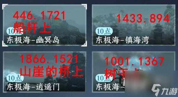 逆水寒手游东极海江湖风景坐标汇总