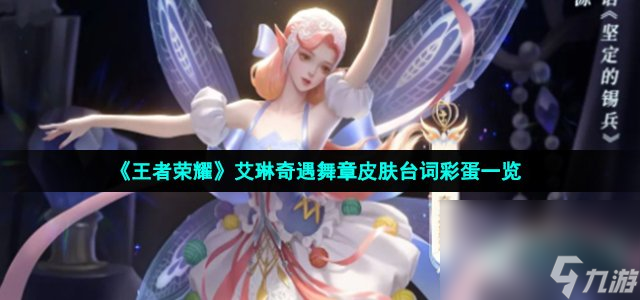 《王者荣耀》艾琳奇遇舞章皮肤台词彩蛋一览