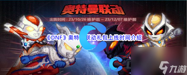 《DNF》地下城与勇士奥特曼联动礼包上线时间介绍