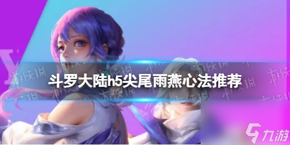 《斗罗大陆》尖尾雨燕心法用什么 尖尾雨燕心法推荐