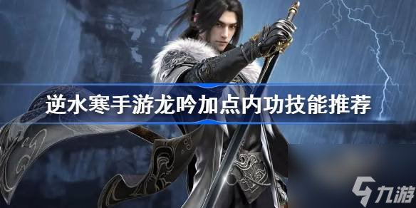 逆水寒手游龙吟加点内功技能推荐