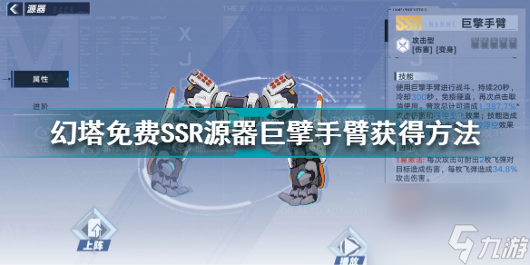 <a id='link_pop' class='keyword-tag' href='https://www.9game.cn/huanta/'>幻塔</a>源器巨擘手臂怎么获得幻塔免费SSR源器巨擘手臂获得方法