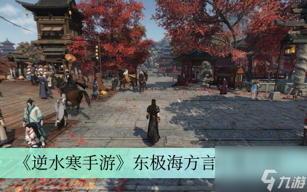 《逆水寒手游》东极海方言位置介绍