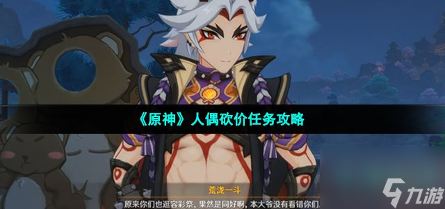 原神人偶砍价任务怎么做_人偶砍价任务攻略