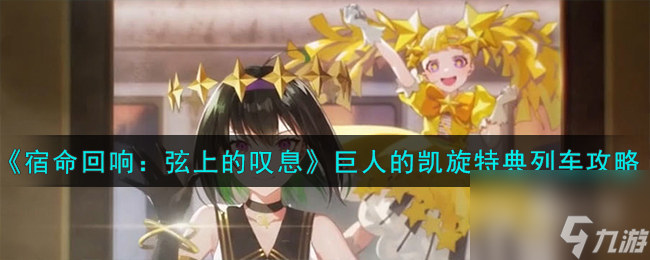 《宿命回响弦上的叹息》巨人的凯旋特典列车攻略