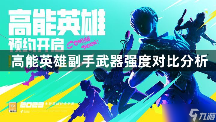 高能英雄有哪些副手武器可以选择-副手武器强度对比分析