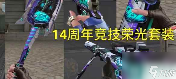 《cf》竞技荣光套装价格介绍