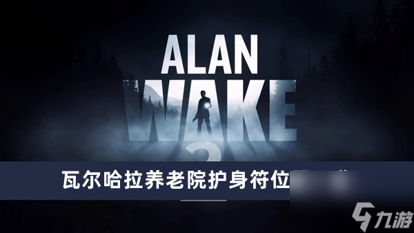 《心灵杀手2》瓦尔哈拉养老院护身符位置一览