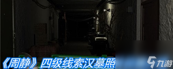 《周静》四级线索汉墓照片位置介绍
