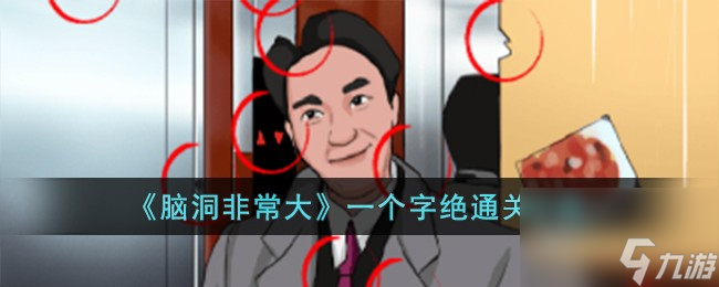 脑洞非常大一个字绝如何过-一个字绝通关攻略分享「已分享」