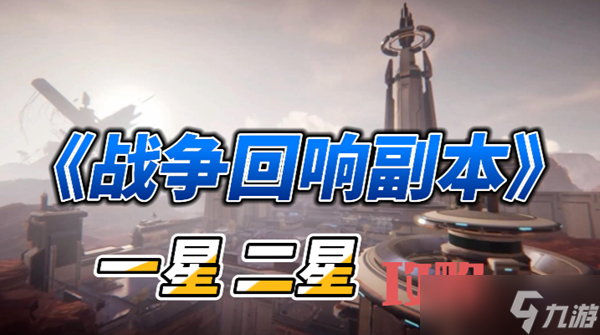星球重启战争回响一星二星怎么过