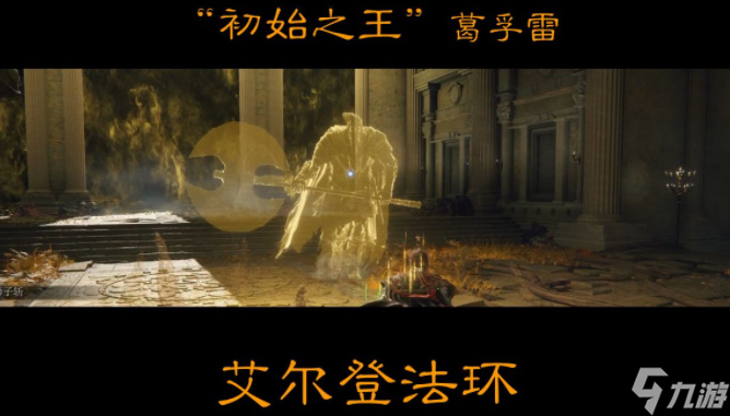 艾尔登法环初始之王葛孚雷怎么打