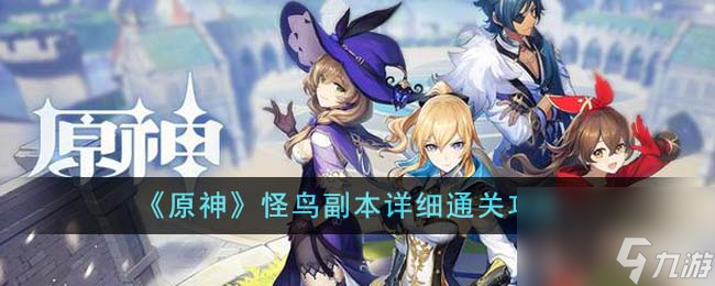 《原神》怪鸟副本详细通关攻略