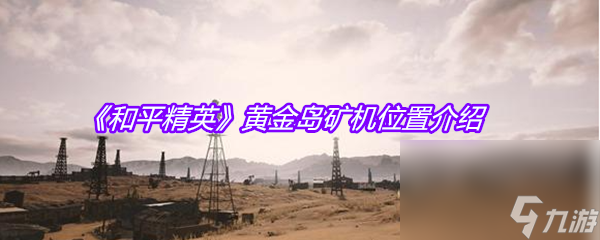 《和平精英》黄金岛矿机位置介绍