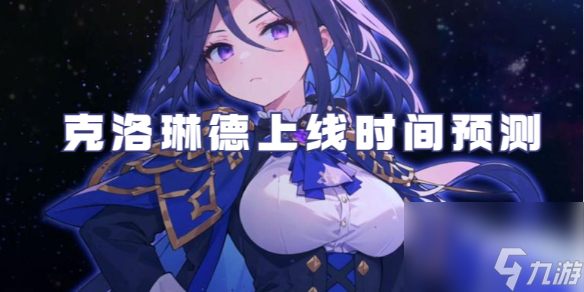 原神克洛琳德上线时间预测