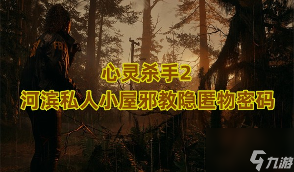 心灵杀手2河滨私人小屋邪教隐匿物密码