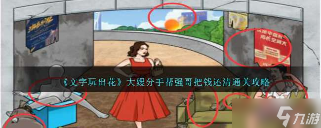 《文字玩出花》大嫂分手帮强哥把钱还清通关攻略