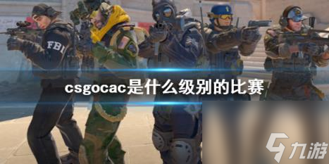 csgocac级别介绍