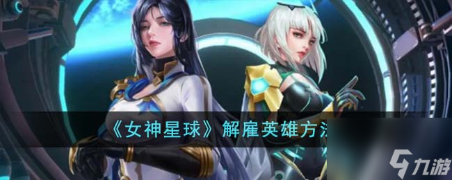 《女神星球》解雇英雄方法