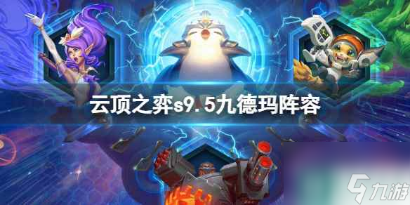 《云顶之弈》s9.5九德玛阵容推荐