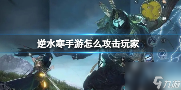 《逆水寒手游》怎么攻击玩家 攻击玩家方法介绍