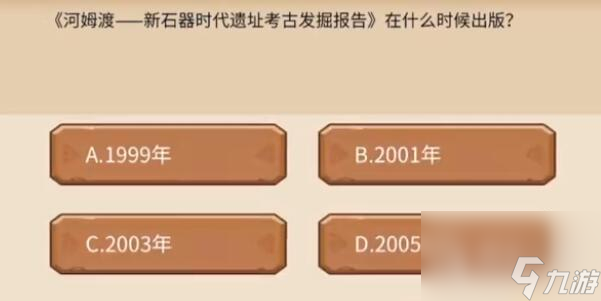 植物大战僵尸2发现河姆渡答题答案一览