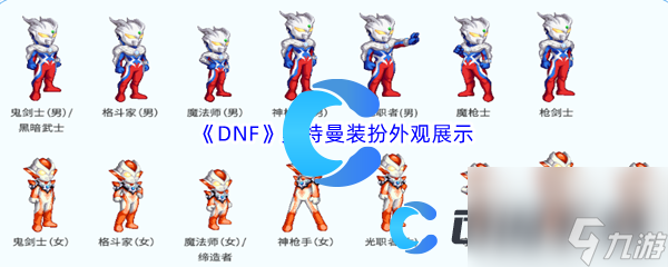 《DNF》地下城与勇士奥特曼装扮外观展示