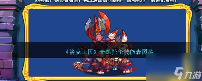 洛克王国暗黑托伦技能表图鉴