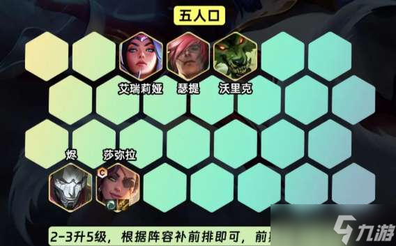 《金铲铲之战》艾欧九五阵容玩法攻略