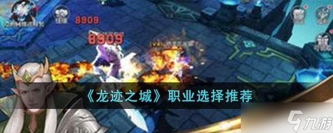 《龙迹之城》职业选择推荐
