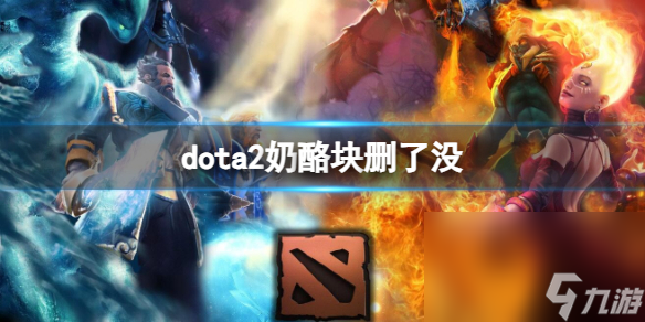 《dota2》奶酪块介绍