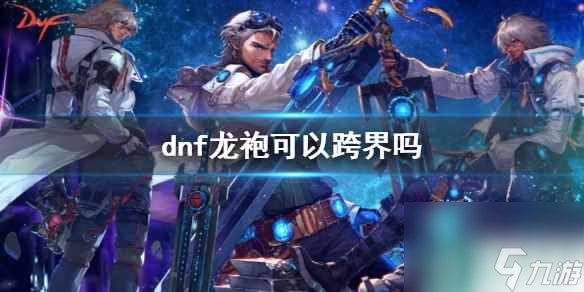 《dnf》龙袍跨界说明