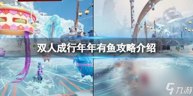 双人成行年年有鱼成就怎么解锁 年年有鱼成就完成攻略 科普 