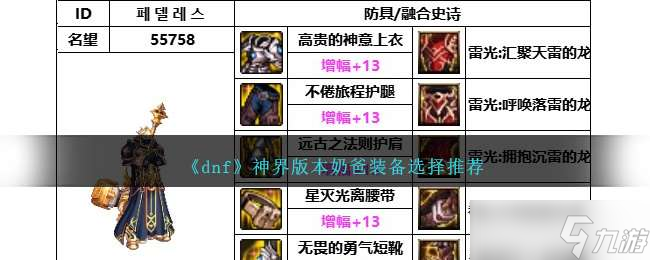 《dnf》神界版本奶爸裝備選擇推薦