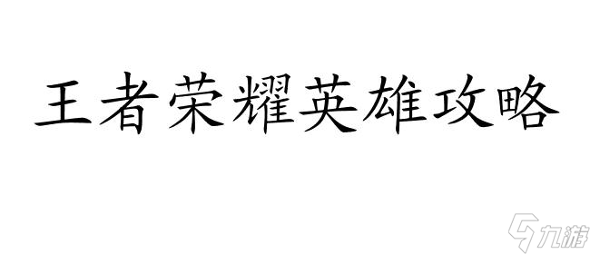 王者荣耀英雄攻略编写技巧