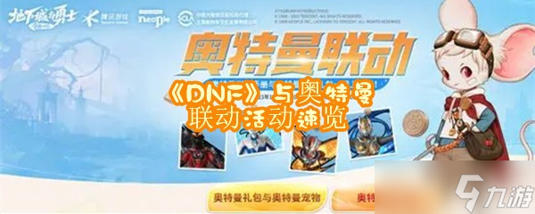 《DNF》与奥特曼联动活动速览