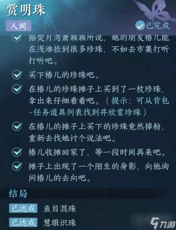 《逆水寒手游》赏明珠任务完成方法