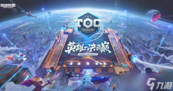 《云顶之弈》toc历届冠亚军介绍