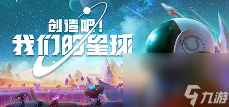 主打多人社交、共同创造的开放世界慢生活游戏《创造吧！我们的星球》公布