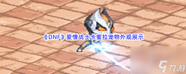 《DNF》地下城与勇士爱憎战士卡蜜拉宠物外观展示