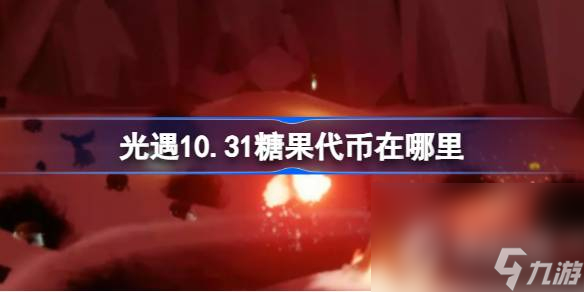 《光遇》10月31日万圣节代币收集攻略