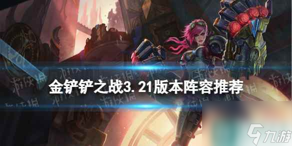 《金铲铲之战》3.21版本阵容推荐 3.21版本第一周上分阵容排行