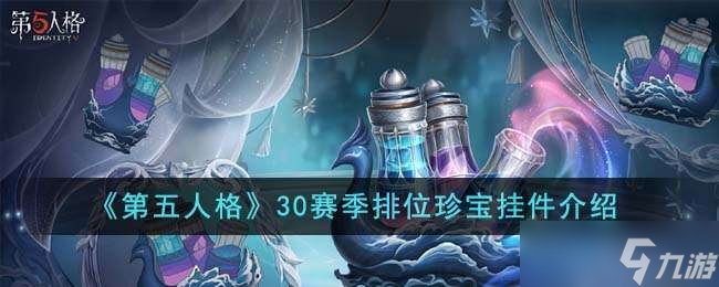 《第五人格》30賽季排位珍寶掛件介紹