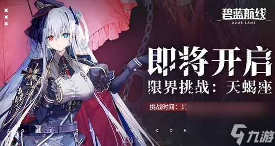 《碧蓝航线》天蝎座限界挑战活动怎么玩