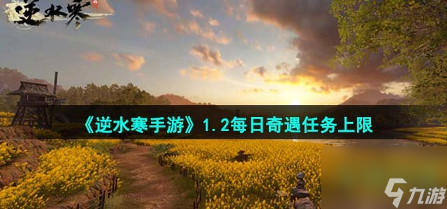 逆水寒手游1.2每日奇遇任务上限是多少_每日奇遇任务上限介绍