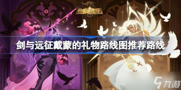 剑与远征戴蒙的礼物boss怎么打 剑与远征戴蒙的礼物boss攻略方法