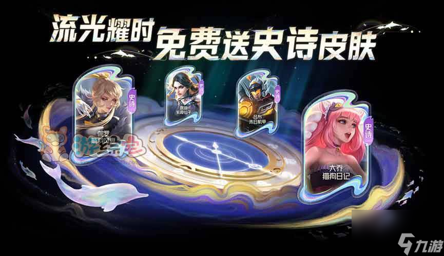 王者荣耀流光耀时史诗皮肤怎么获得 流光耀时史诗皮肤速刷必出攻略