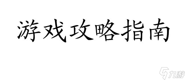 传说法师怎么升级攻略 - 游戏攻略指南
